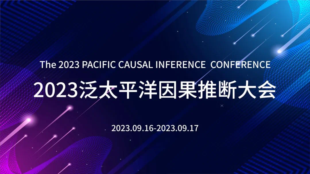 光大科技參加2023 PCIC泛太平洋因果推斷大會并交流分享